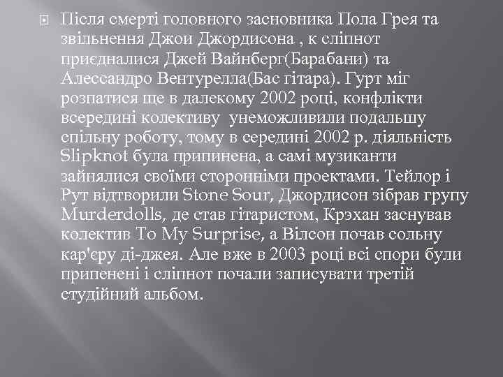  Після смерті головного засновника Пола Грея та звільнення Джои Джордисона , к сліпнот