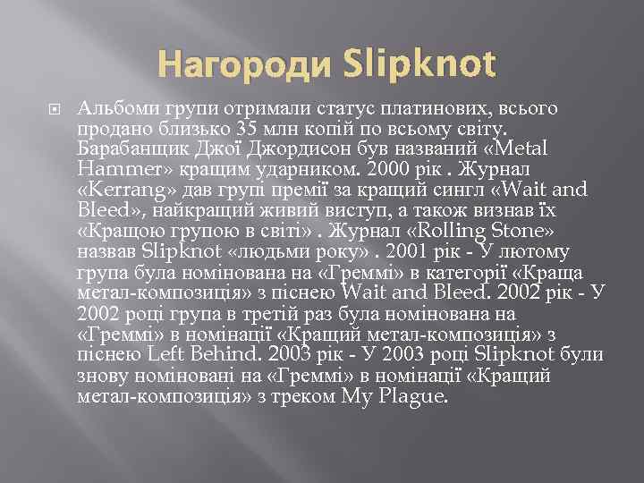 Нагороди Slipknot Альбоми групи отримали статус платинових, всього продано близько 35 млн копій по