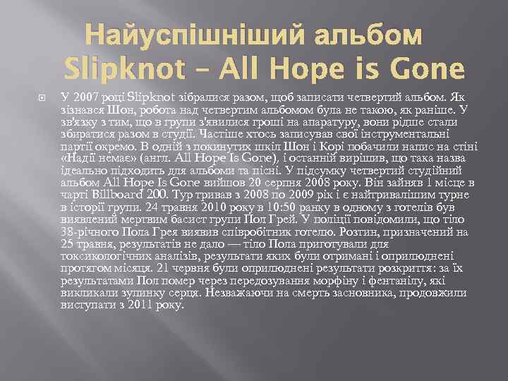 Найуспішніший альбом Slipknot – All Hope is Gone У 2007 році Slipknot зібралися разом,