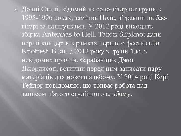  Донні Стилі, відомий як соло-гітарист групи в 1995 -1996 роках, замінив Пола, зігравши