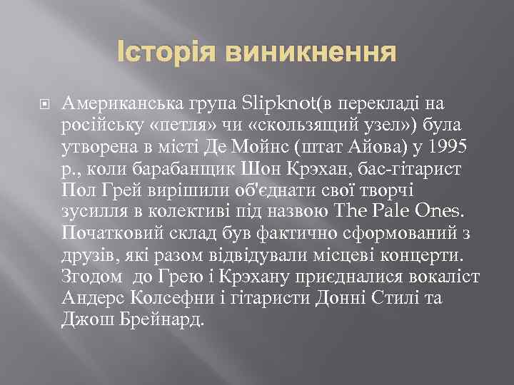 Історія виникнення Американська група Slipknot(в перекладі на російську «петля» чи «скользящий узел» ) була