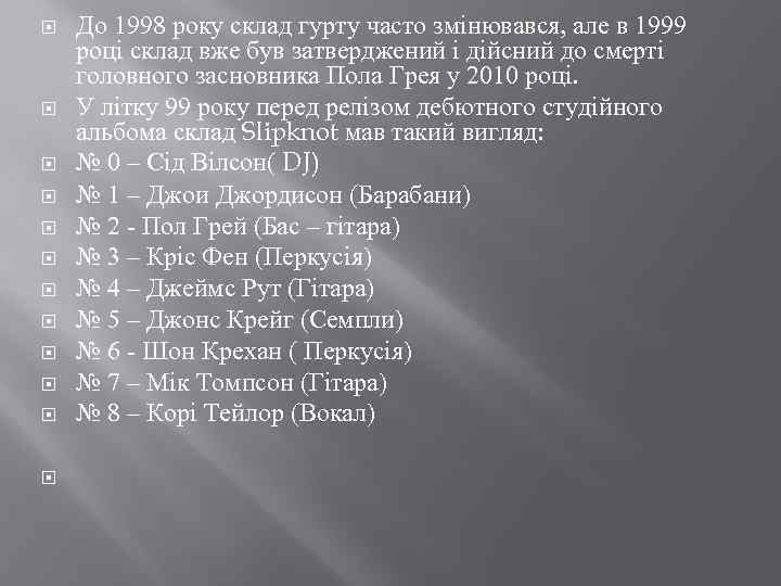  До 1998 року склад гурту часто змінювався, але в 1999 році склад вже