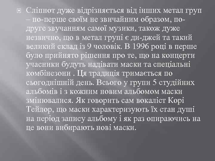  Сліпнот дуже відрізняється від інших метал груп – по-перше своїм не звичайним образом,