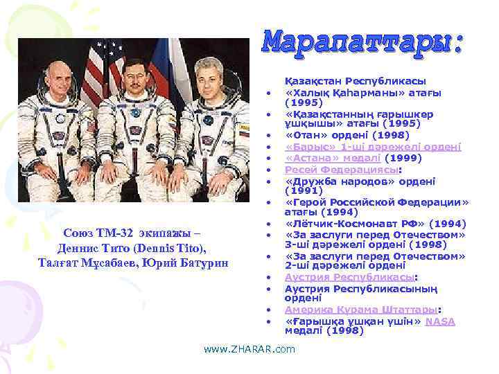  • • Союз ТМ-32 экипажы – Деннис Тито (Dennis Tito), Талғат Мұсабаев, Юрий