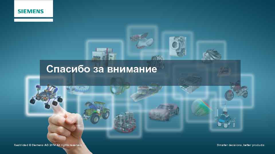 Спасибо за внимание Restricted © Siemens AG 2014 All rights reserved. Smarter decisions, better
