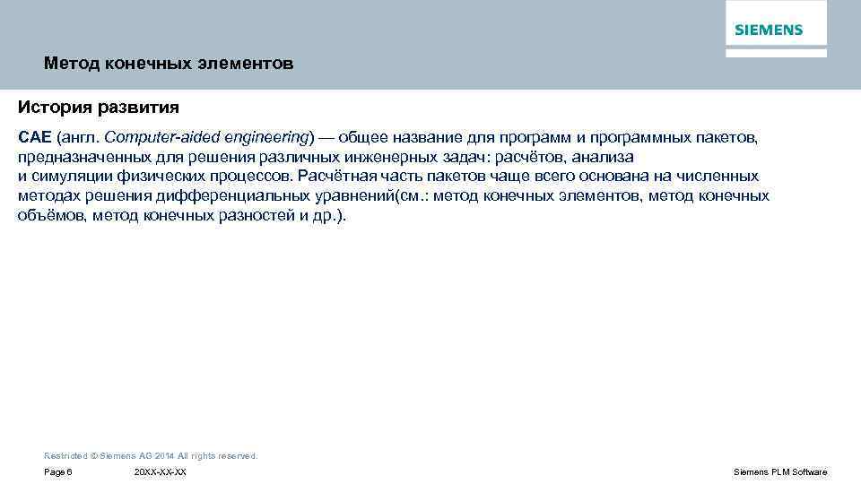 Метод конечных элементов История развития CAE (англ. Computer-aided engineering) — общее название для программ