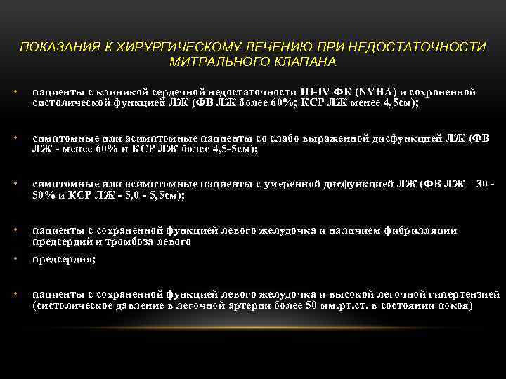 ПОКАЗАНИЯ К ХИРУРГИЧЕСКОМУ ЛЕЧЕНИЮ ПРИ НЕДОСТАТОЧНОСТИ МИТРАЛЬНОГО КЛАПАНА • пациенты с клиникой сердечной недостаточности
