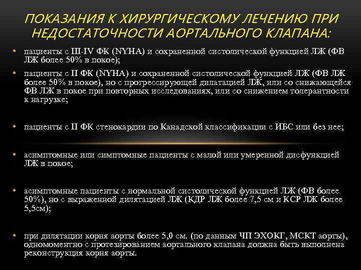 ПОКАЗАНИЯ К ХИРУРГИЧЕСКОМУ ЛЕЧЕНИЮ ПРИ НЕДОСТАТОЧНОСТИ АОРТАЛЬНОГО КЛАПАНА: • пациенты с III-IV ФК (NYHA)