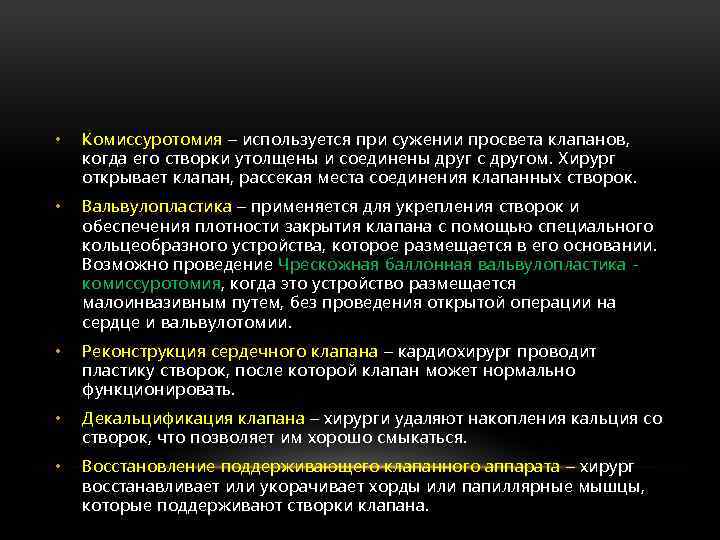  • Комиссуротомия – используется при сужении просвета клапанов, когда его створки утолщены и