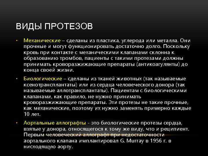 ВИДЫ ПРОТЕЗОВ • Механические – сделаны из пластика, углерода или металла. Они прочные и