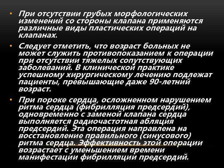  • При отсутствии грубых морфологических изменений со стороны клапана применяются различные виды пластических