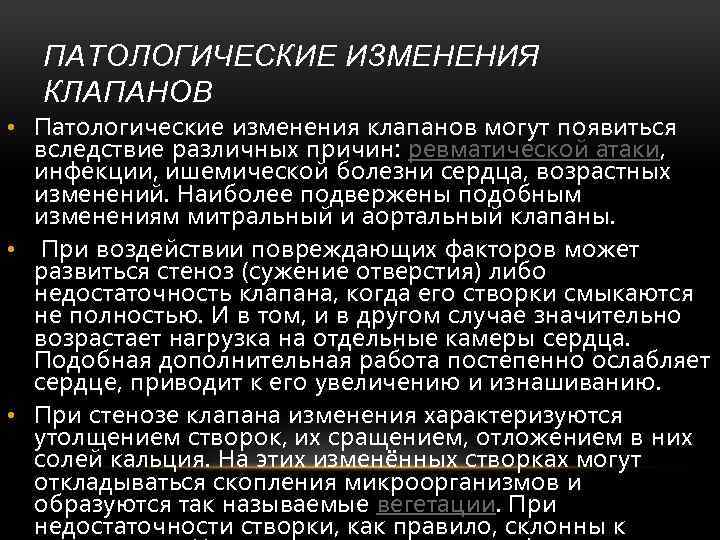 ПАТОЛОГИЧЕСКИЕ ИЗМЕНЕНИЯ КЛАПАНОВ • Патологические изменения клапанов могут появиться вследствие различных причин: ревматической атаки,