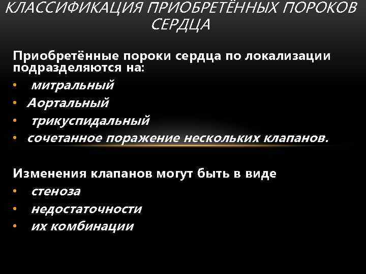 КЛАССИФИКАЦИЯ ПРИОБРЕТЁННЫХ ПОРОКОВ СЕРДЦА Приобретённые пороки сердца по локализации подразделяются на: • митральный •