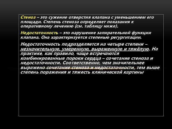 Стеноз – это сужение отверстия клапана с уменьшением его площади. Степень стеноза определяет показания