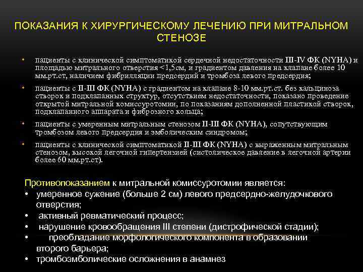 ПОКАЗАНИЯ К ХИРУРГИЧЕСКОМУ ЛЕЧЕНИЮ ПРИ МИТРАЛЬНОМ СТЕНОЗЕ • пациенты с клинической симптоматикой сердечной недостаточности