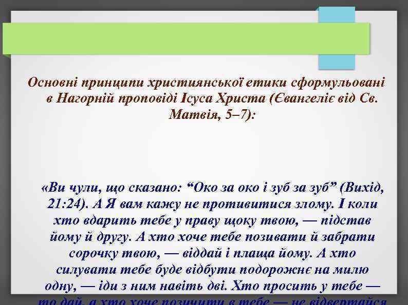 Основні принципи християнської етики сформульовані в Нагорній проповіді Ісуса Христа (Євангеліє від Св. Матвія,