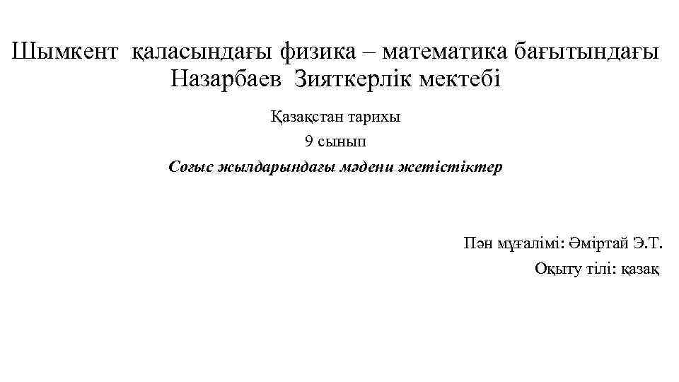 Шымкент қаласындағы физика – математика бағытындағы Назарбаев Зияткерлік мектебі Қазақстан тарихы 9 сынып Соғыс