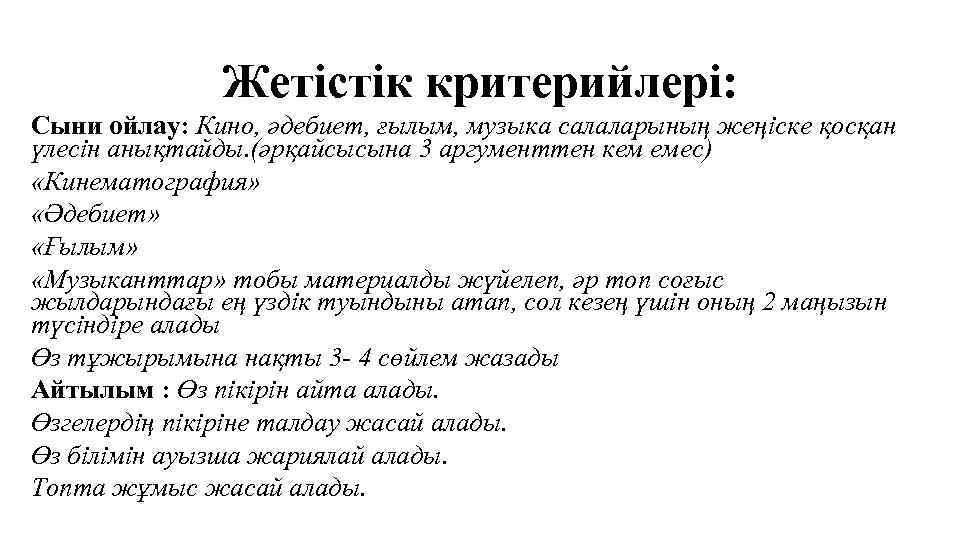 Жетістік критерийлері: Сыни ойлау: Кино, әдебиет, ғылым, музыка салаларының жеңіске қосқан үлесін анықтайды. (әрқайсысына