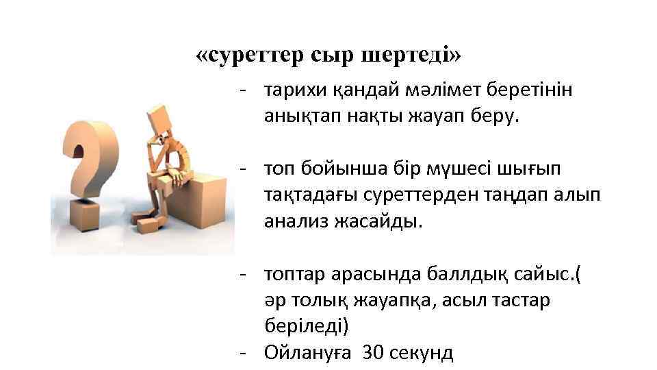  «суреттер сыр шертеді» - тарихи қандай мәлімет беретінін анықтап нақты жауап беру. -