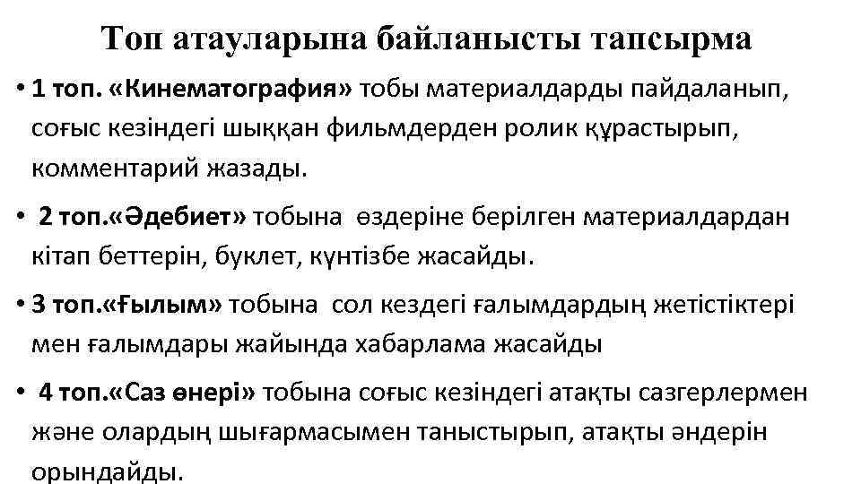 Топ атауларына байланысты тапсырма • 1 топ. «Кинематография» тобы материалдарды пайдаланып, соғыс кезіндегі шыққан