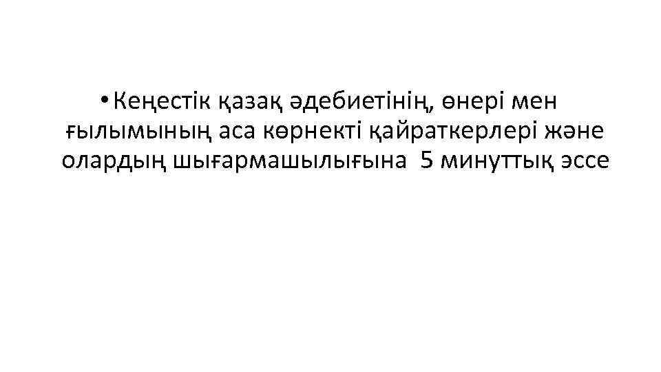  • Кеңестік қазақ әдебиетінің, өнері мен ғылымының аса көрнекті қайраткерлері және олардың шығармашылығына