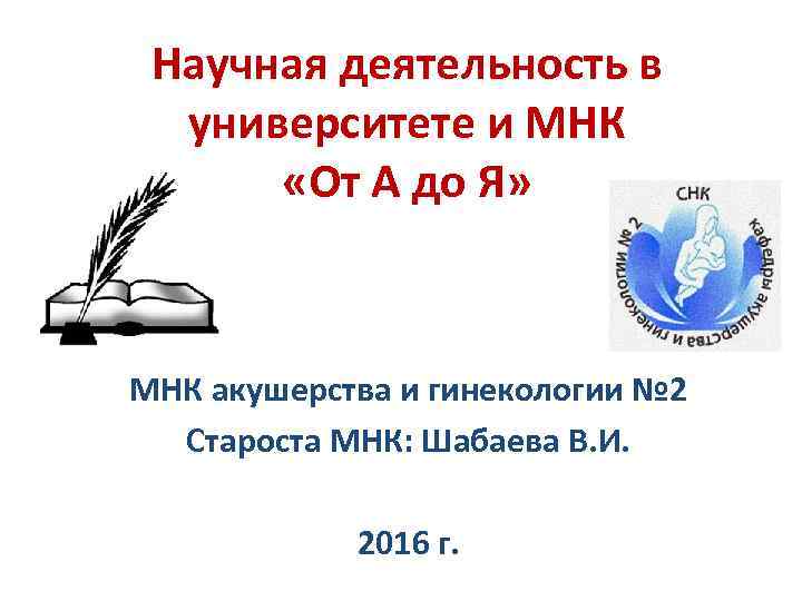 Научная деятельность в университете и МНК «От А до Я» МНК акушерства и гинекологии