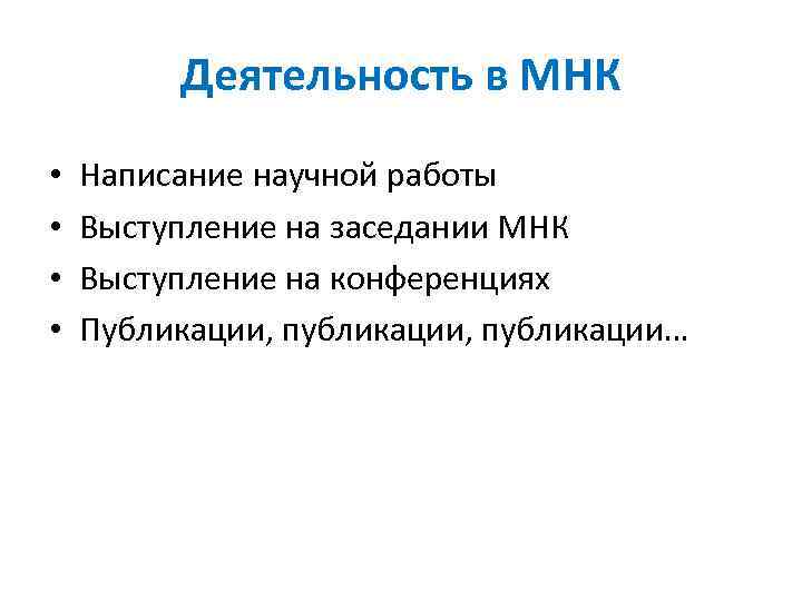 Деятельность в МНК • • Написание научной работы Выступление на заседании МНК Выступление на