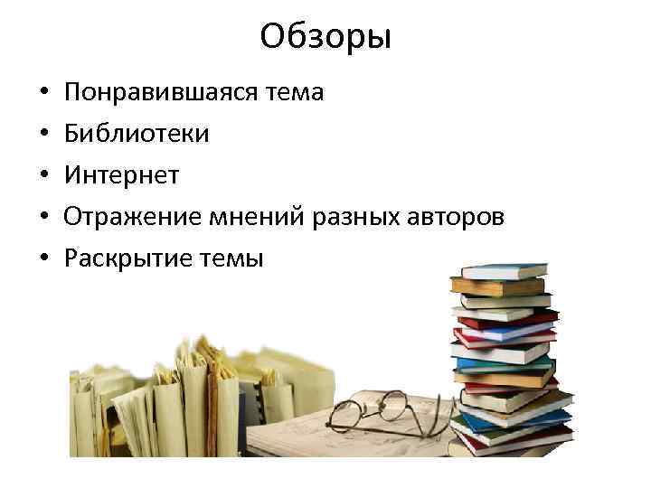 Обзоры • • • Понравившаяся тема Библиотеки Интернет Отражение мнений разных авторов Раскрытие темы