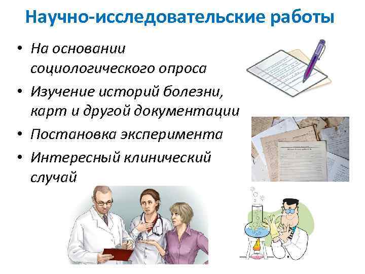 Научно-исследовательские работы • На основании социологического опроса • Изучение историй болезни, карт и другой