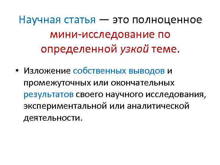 Научная статья — это полноценное мини-исследование по определенной узкой теме. • Изложение собственных выводов