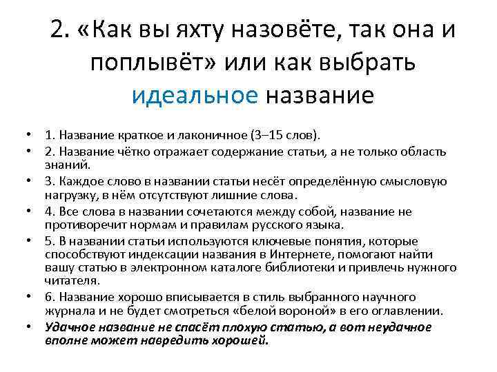 2. «Как вы яхту назовёте, так она и поплывёт» или как выбрать идеальное название