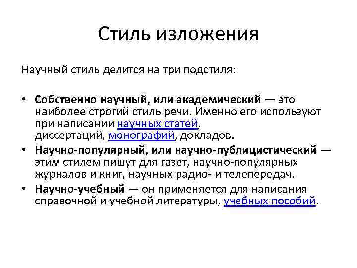 Стиль изложения Научный стиль делится на три подстиля: • Собственно научный, или академический —