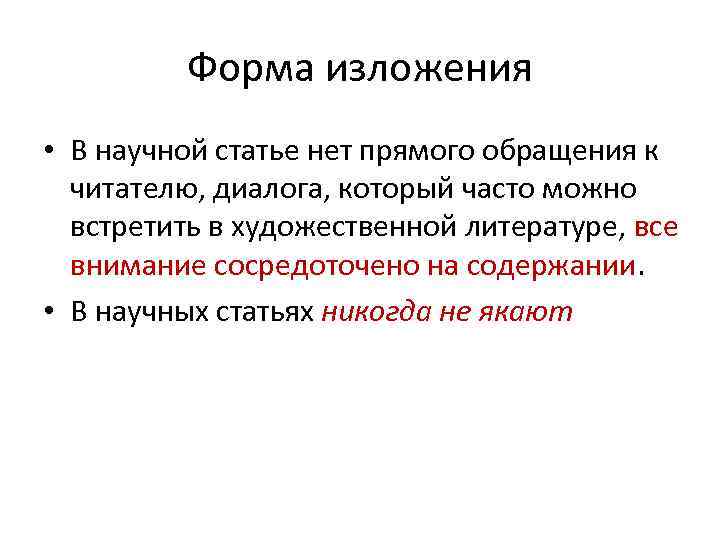 Форма изложения • В научной статье нет прямого обращения к читателю, диалога, который часто