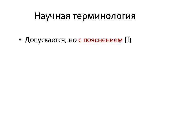 Научная терминология • Допускается, но с пояснением (!) 