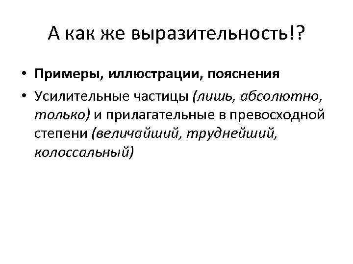 А как же выразительность!? • Примеры, иллюстрации, пояснения • Усилительные частицы (лишь, абсолютно, только)