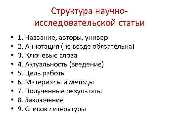 Структура научноисследовательской статьи • • • 1. Название, авторы, универ 2. Аннотация (не везде