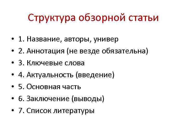 Структура обзорной статьи • • 1. Название, авторы, универ 2. Аннотация (не везде обязательна)