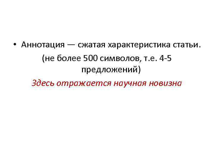  • Аннотация — сжатая характеристика статьи. (не более 500 символов, т. е. 4