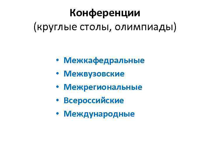 Конференции (круглые столы, олимпиады) • • • Межкафедральные Межвузовские Межрегиональные Всероссийские Международные 