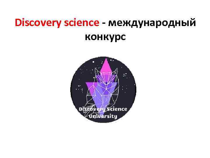 Discovery science - международный конкурс 