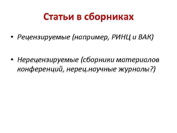 Рецензируемые публикации. ВАК РИНЦ. Статьи рецензируемые ВАК. Публикации в РИНЦ И ВАК. Виды научных статей РИНЦ ВАК.