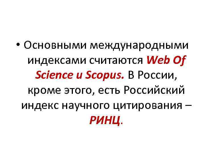  • Основными международными индексами считаются Web Of Science и Scopus. В России, кроме