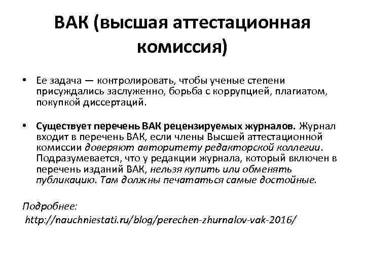 ВАК (высшая аттестационная комиссия) • Ее задача — контролировать, чтобы ученые степени присуждались заслуженно,