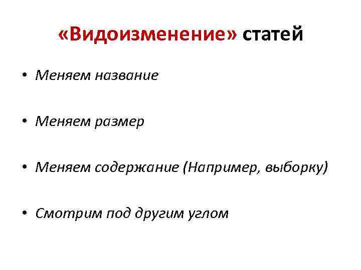  «Видоизменение» статей • Меняем название • Меняем размер • Меняем содержание (Например, выборку)