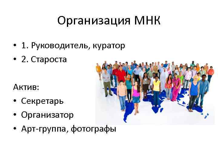 Организация МНК • 1. Руководитель, куратор • 2. Староста Актив: • Секретарь • Организатор