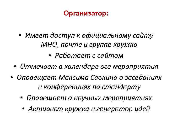 Организатор: • Имеет доступ к официальному сайту МНО, почте и группе кружка • Работает