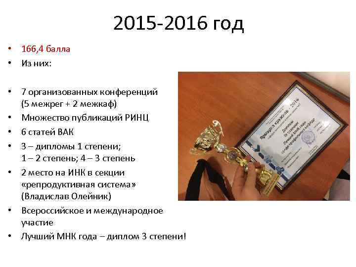 2015 -2016 год • 166, 4 балла • Из них: • 7 организованных конференций