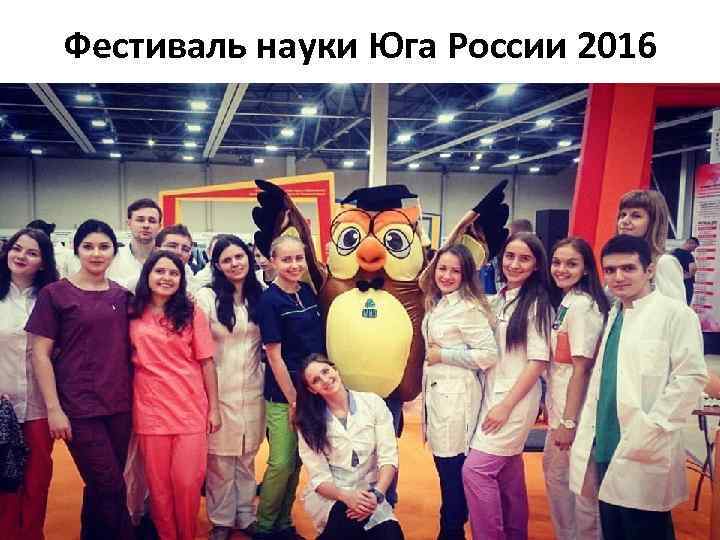 Фестиваль науки Юга России 2016 