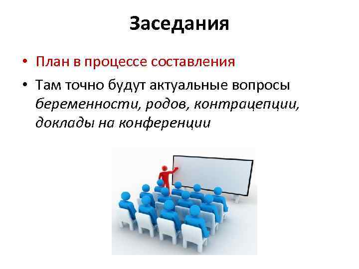 Заседания • План в процессе составления • Там точно будут актуальные вопросы беременности, родов,