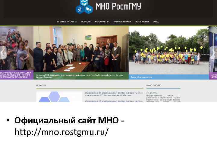  • Официальный сайт МНО http: //mno. rostgmu. ru/ 